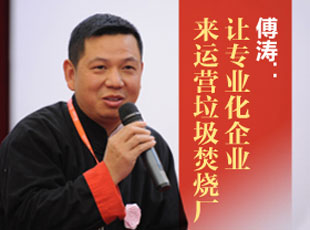 傅涛：让专业化企业来运营垃圾焚烧厂

